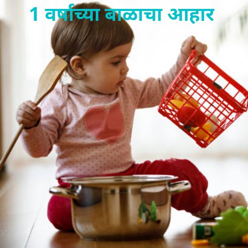 1 वर्षाच्या बाळाचा आहार | 1 Year Old Baby Food In Marathi