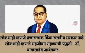 Ambedkar Jayanti Status In Marathi | babasaheb ambedkar images with quotes