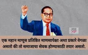 Bhim Jayanti Quotes In Marathi | babasaheb ambedkar images with quotes