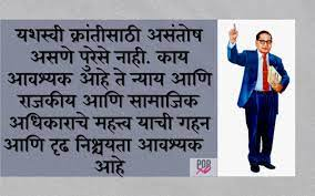 Dr Bhim Jayanti Messages In Marathi | babasaheb ambedkar images with quotes
