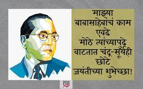 Dr Bhim Jayanti Wishes In Marathi | babasaheb ambedkar images with quotes