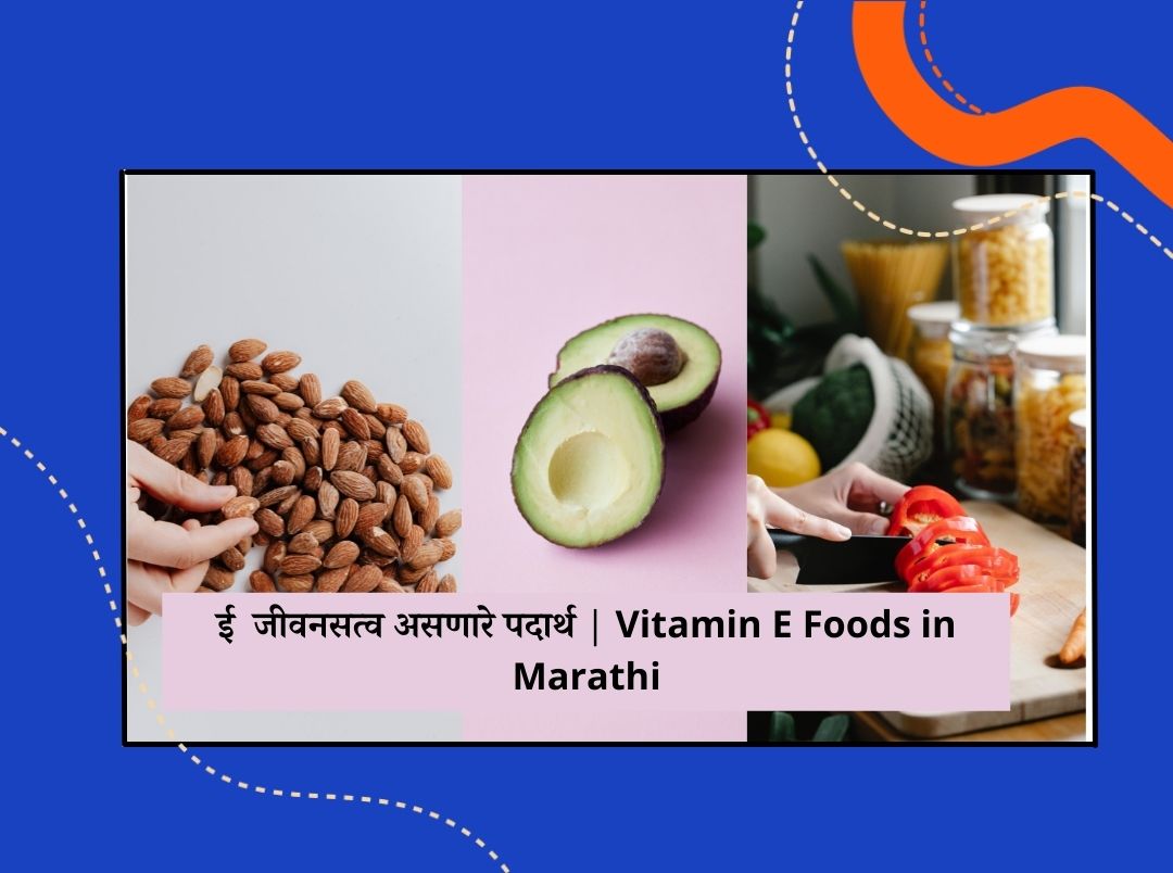 10 पेक्षा जास्त ई जीवनसत्व असणारे पदार्थ Vitamin E Foods in Marathi