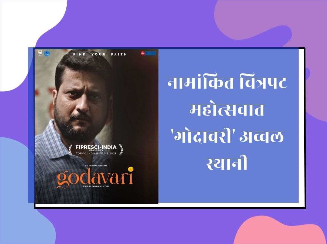 godavari-tops-list-in-nominated-film-festivals-in-marathi