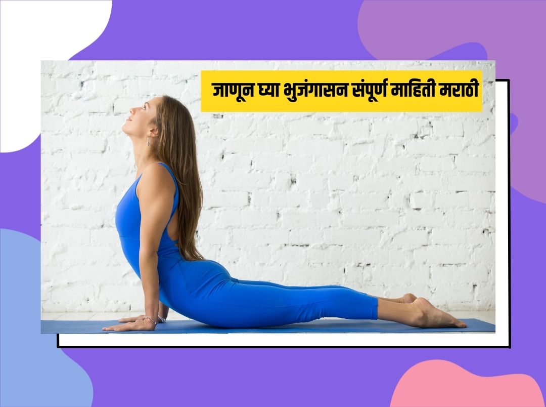 Bhujangasana Information In Marathi