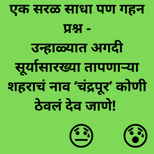 Funny Jokes In Marathi For Friends