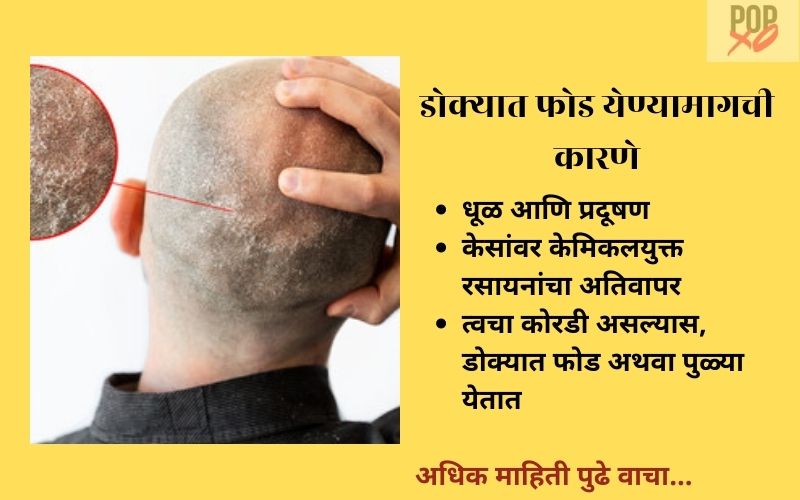 डोक्यात फोड का येतात | Dokyat Fod Ka Yetat?