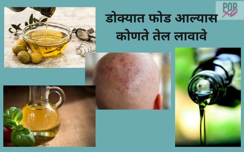 डोक्यात फोड आल्यास कोणते तेल लावावे