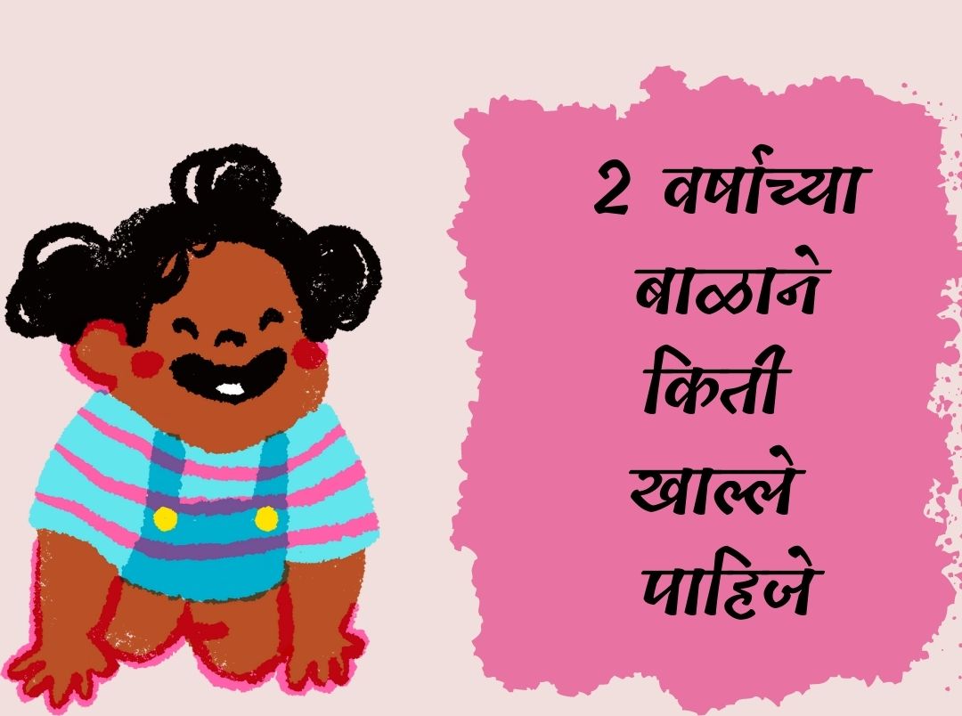 How Much A Baby Should Eat At This Age Marathi