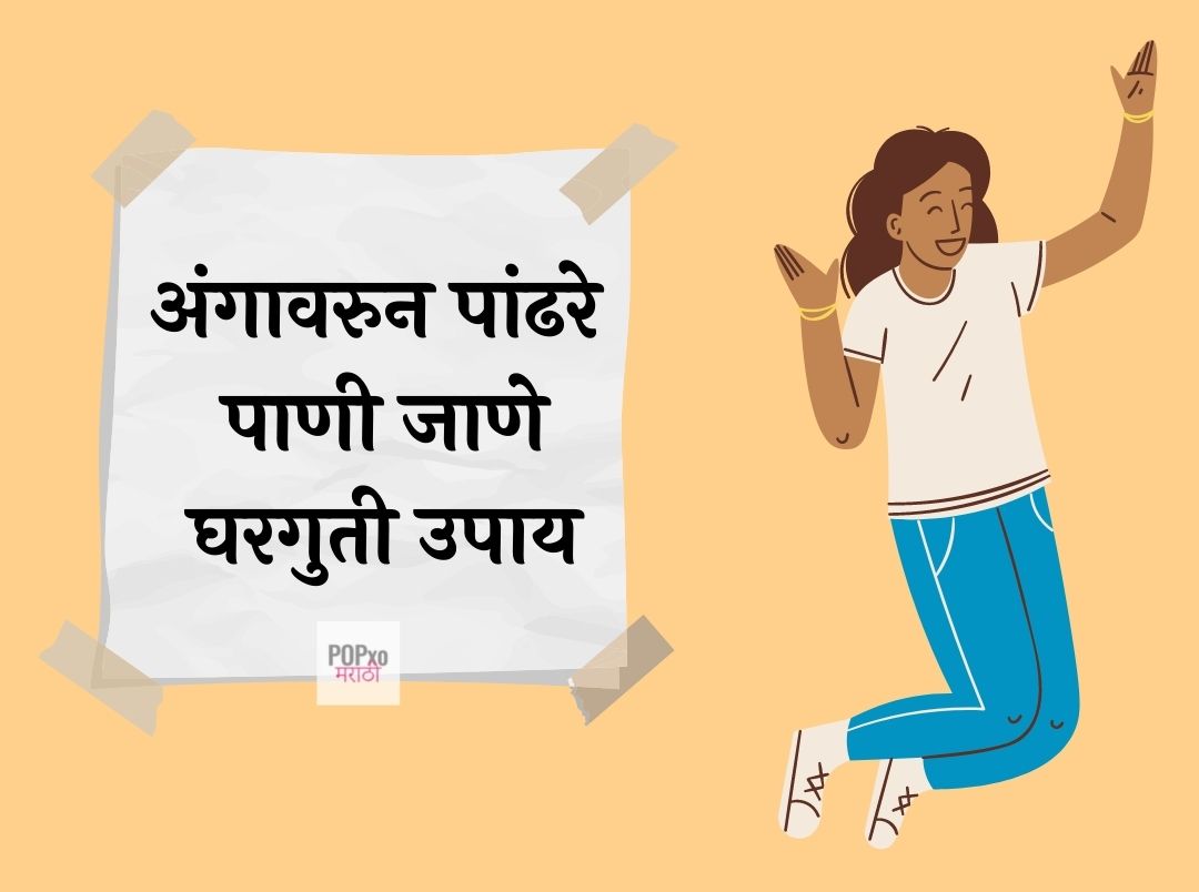 अंगावरुन पांढरे जाणे घरगुती उपाय - White Discharge Home Remedies In Marathi