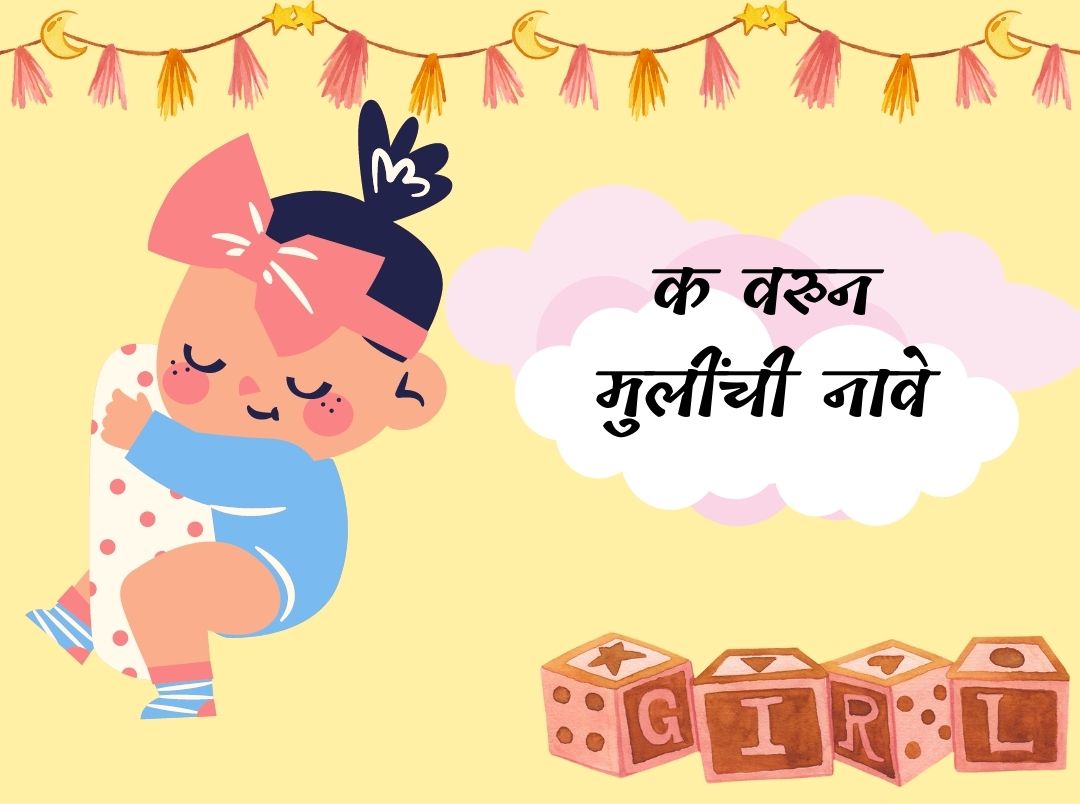 क वरुन मुलींची नावे | K Varun Mulinchi Nave Marathi