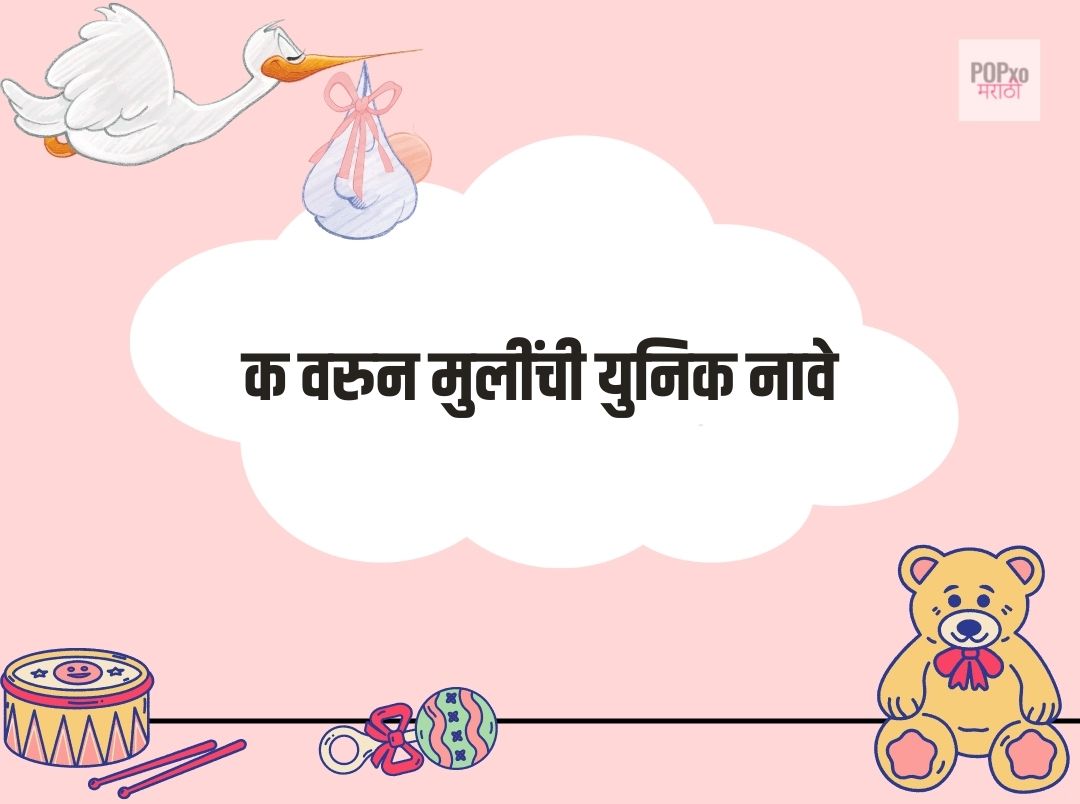 क वरुन मुलींची युनिक नावे