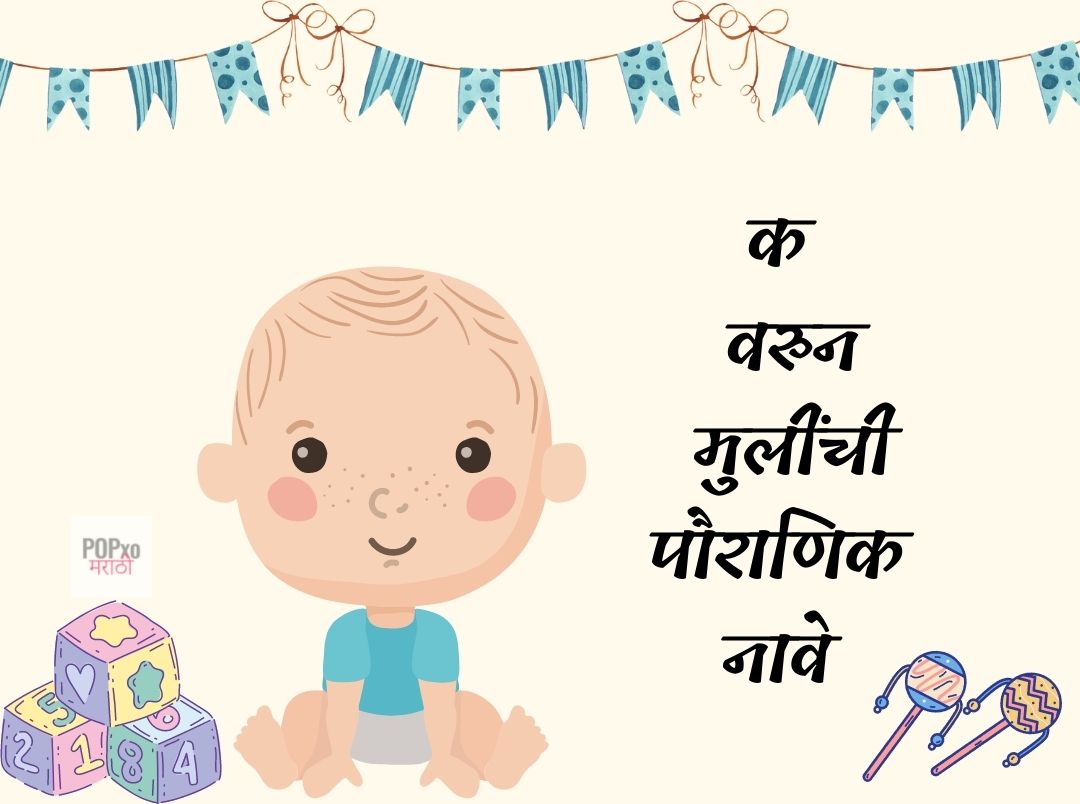 क वरुन मुलींची पौराणिक नावे