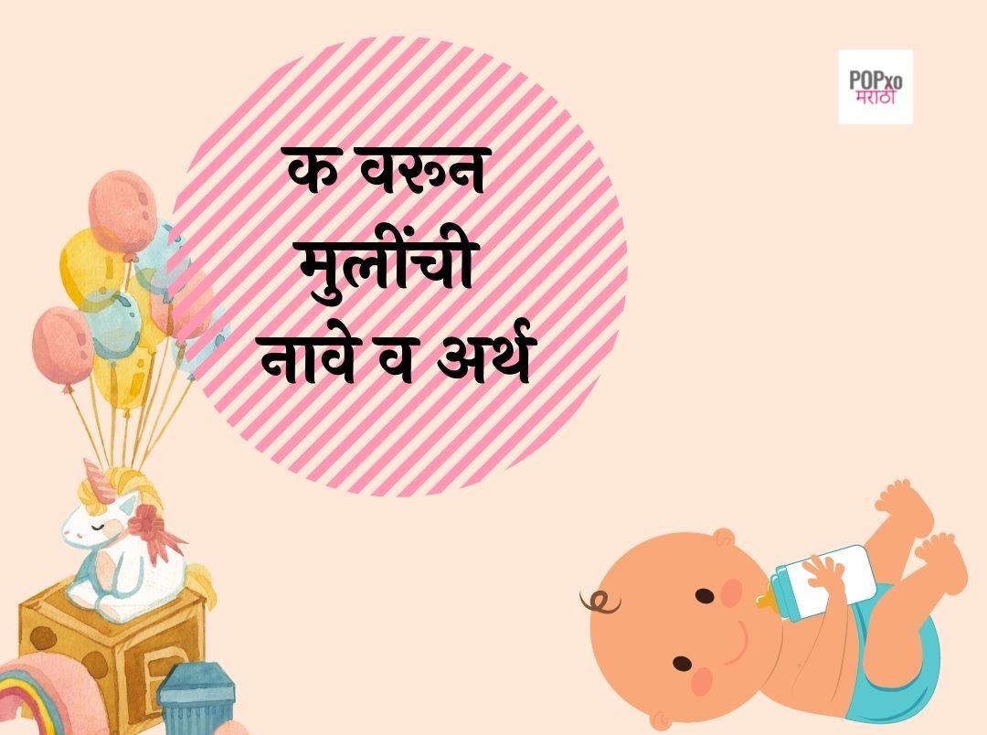 क वरून मुलींची नावे व अर्थ