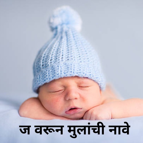 ज वरून मुलांची नावे | J Varun Mulanchi Nave