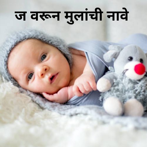 ज वरून मुलांची नावे | J Varun Mulanchi Nave