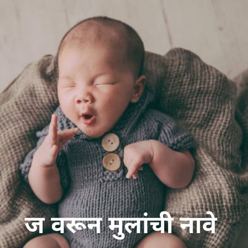 ज वरून मुलांची नावे | J Varun Mulanchi Nave