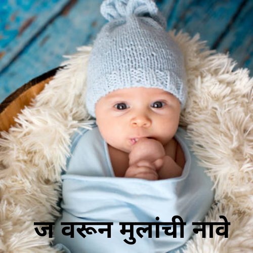 ज वरून मुलांची नावे | J Varun Mulanchi Nave