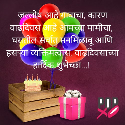 वाढदिवसाच्या हार्दिक शुभेच्छा मामीला । Happy Birthday Wishes For Mami In Marathi
