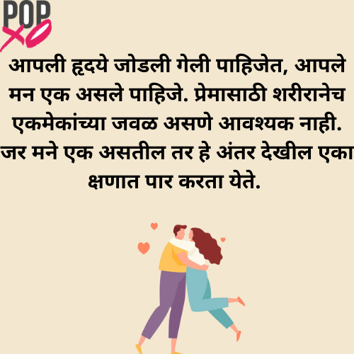 Heart Touching Long Distance Relationship Love Quotes In Marathi | हृदयस्पर्शी लाँग डिस्टन्स रिलेशनशिप लव कोट्स मराठीत