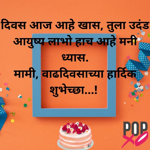 मामीसाठी वाढदिवसाचे शुभेच्छा संदेश | Birthday Messages For Mami In Marathi