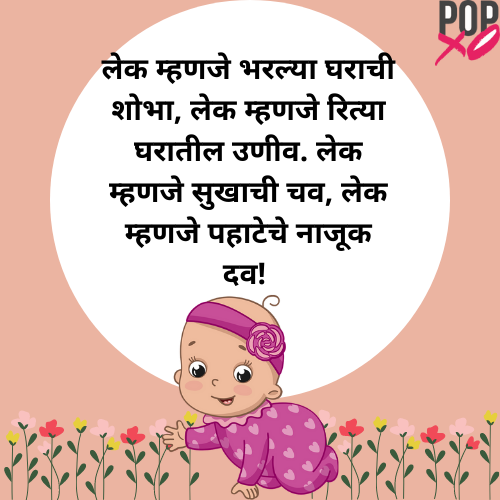 cute-baby-girl-quotes-in-marathi