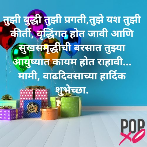 वाढदिवसाच्या युनिक शुभेच्छा मामीला | Unique Happy Birthday Wishes For Mami In Marathi