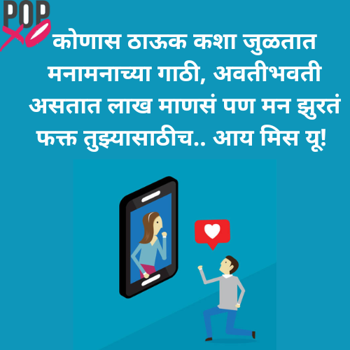 आय मिस यू कोट्स मराठी - I Miss You Quotes In Marathi
