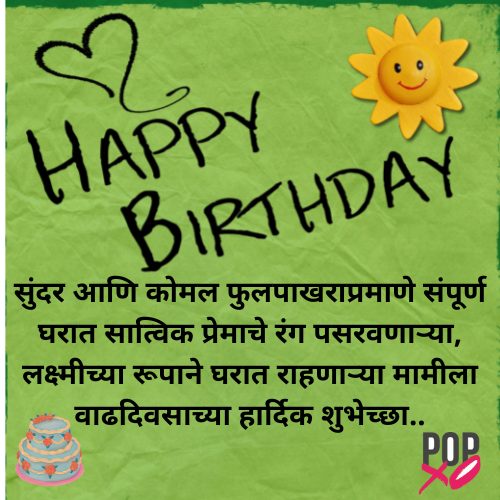 मामीच्या बर्थडेसाठी खास इन्स्टा कोट्स मराठी - Birthday Wishes For Mami Insta Quotes