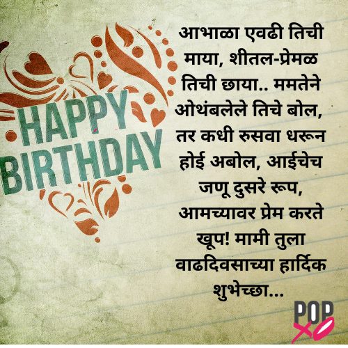 मामीला वाढदिवसाच्या हार्दिक शुभेच्छा । Birthday Wishes For Mami In Marathi