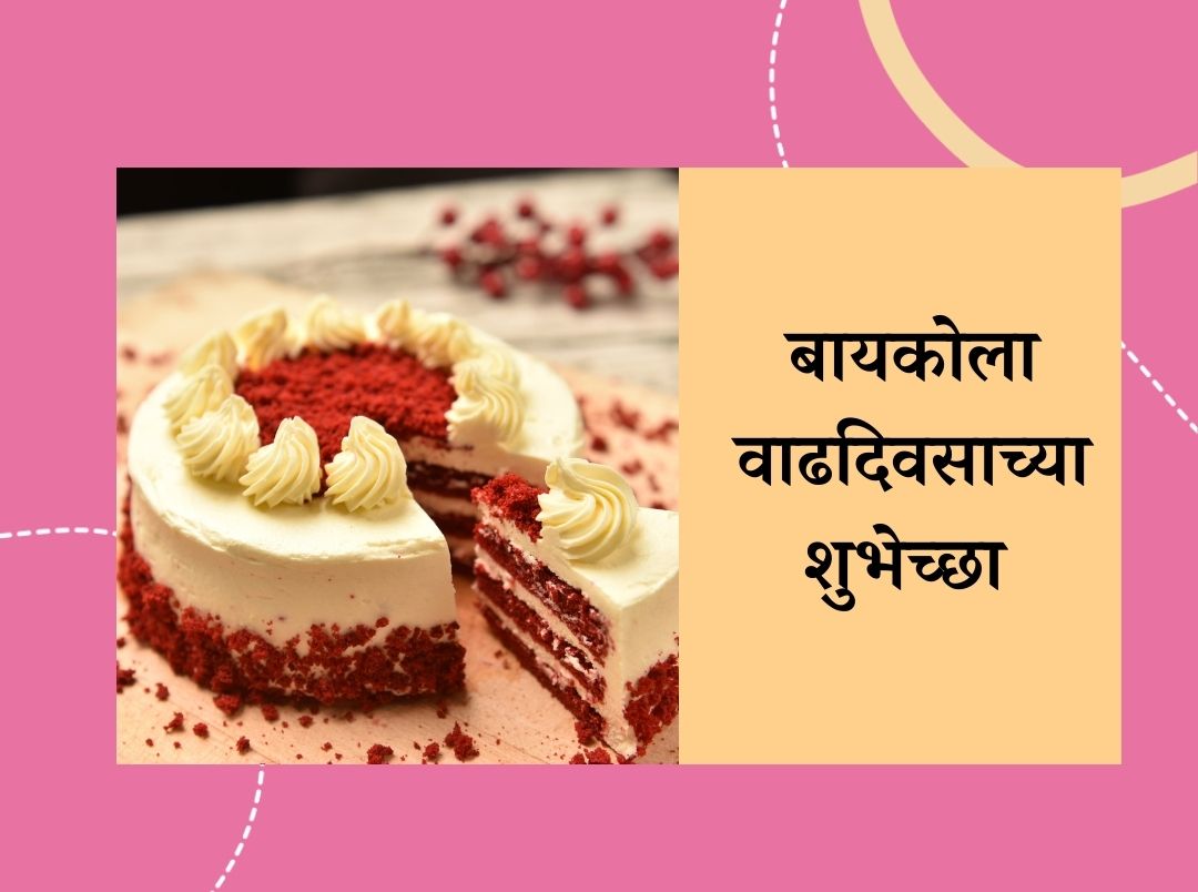 120+ Best) Birthday Wishes For Wife In Marathi | बायकोला ...