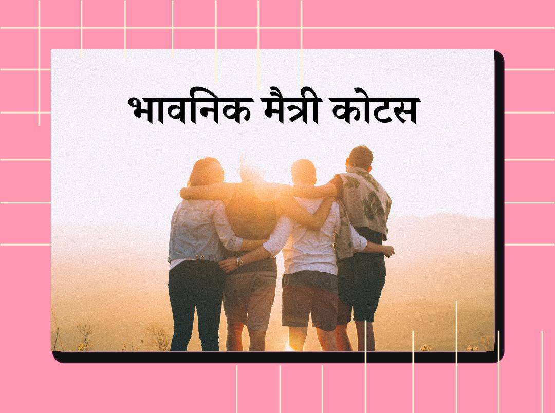 70+ Emotional Friendship Quotes in Marathi | भावनिक ...