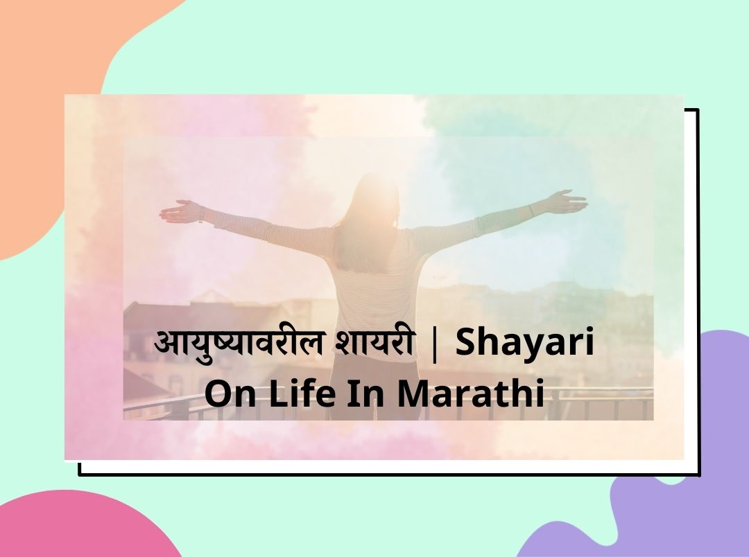 Shayari On Life In Marathi