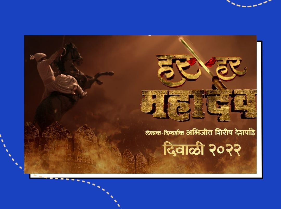 har-har-mahadev-to-release-in-five-languages-on-diwali-in-marathi