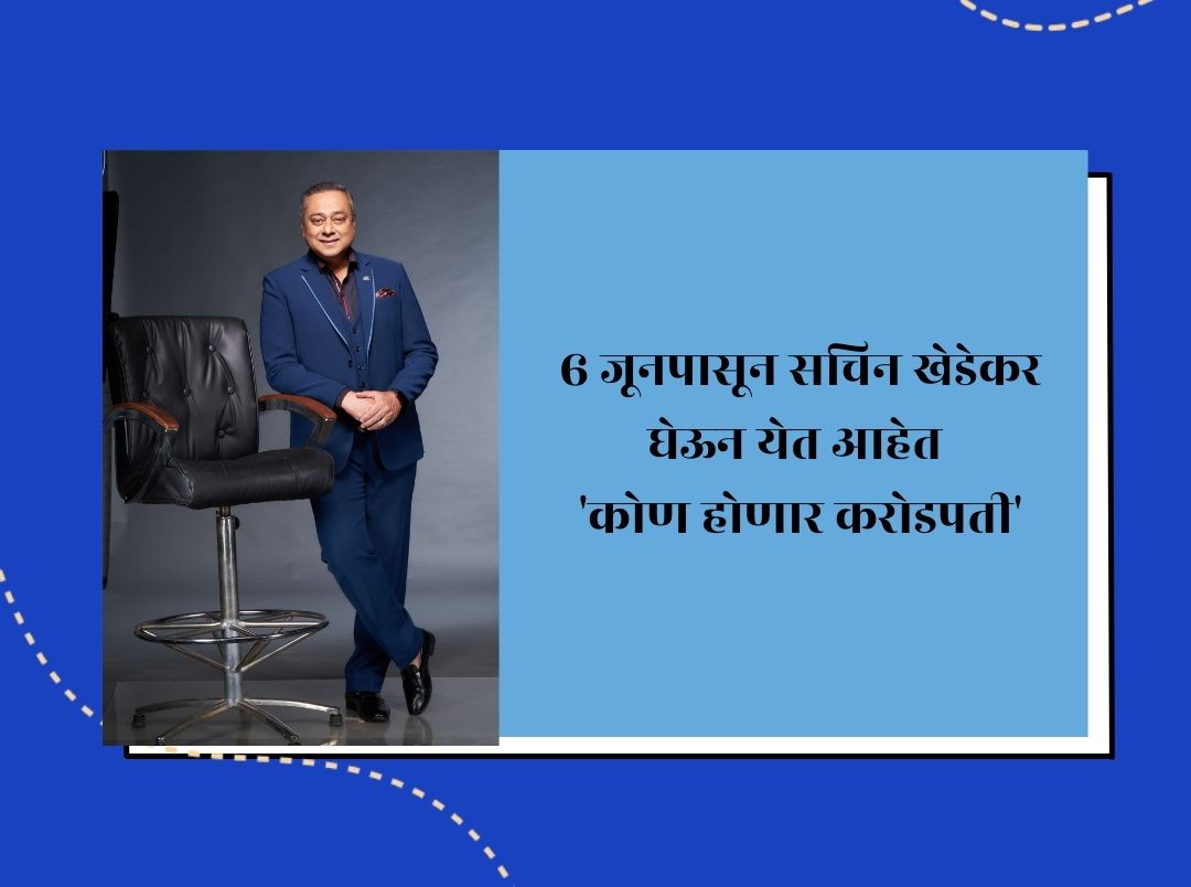 kon-honar-crorepati-starts-from-6-june-sachin-khedekar-is-host--in-marathi