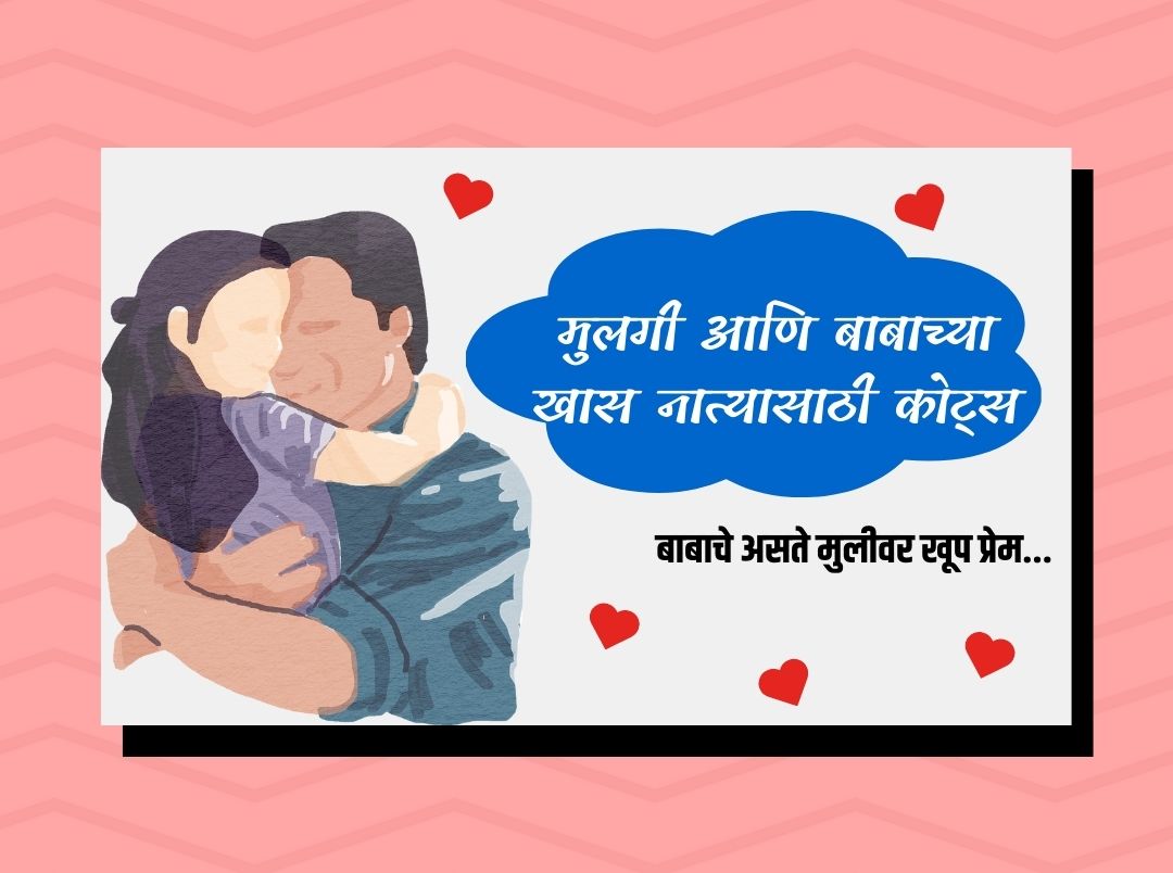 Marathi Quotes On Father And Daughter