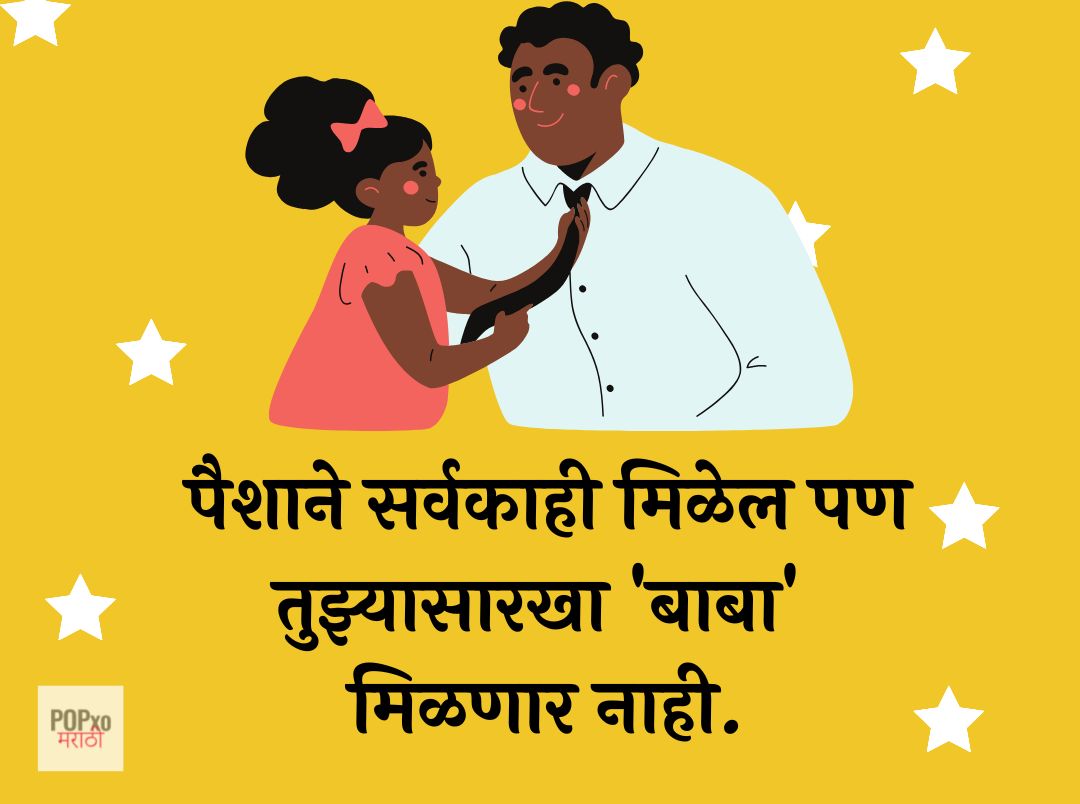 Best 90 Marathi Quotes On Father And Daughter | बाबा ...