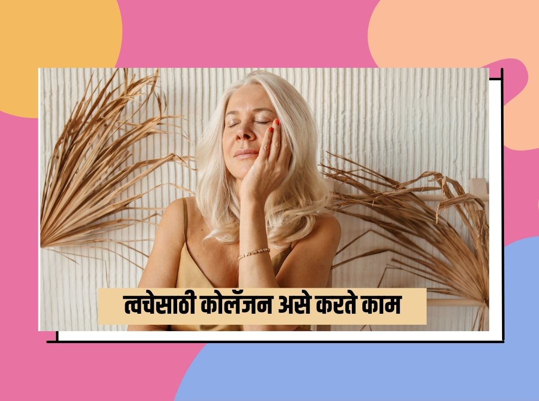 त्वचेसाठी कोलॅजन कसे करते काम