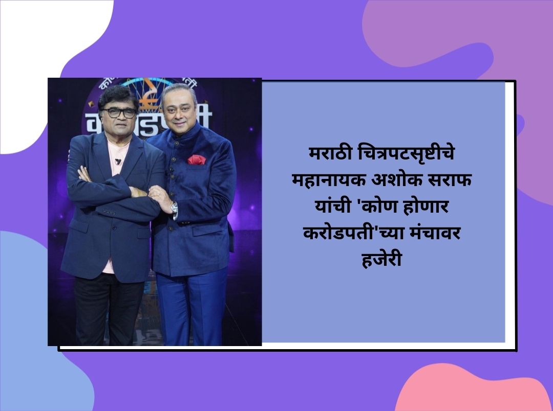 mahanayak-ashok-saraf-to-appear-in-kon-honar-crorepati-special-episode-in-marathi