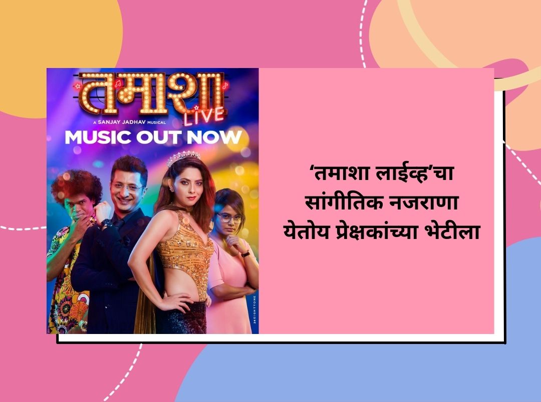 tamasha-live-music-out-for-audience-in-marathi