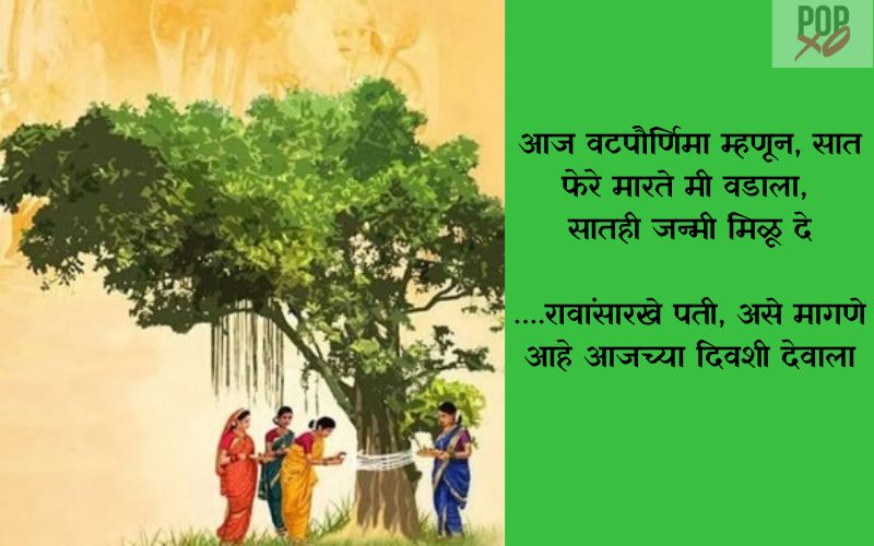 नववधूसाठी सुंदर वटपौर्णिमा उखाणे | Nav Vadhusathi Marathi Vat Pournima Ukhane