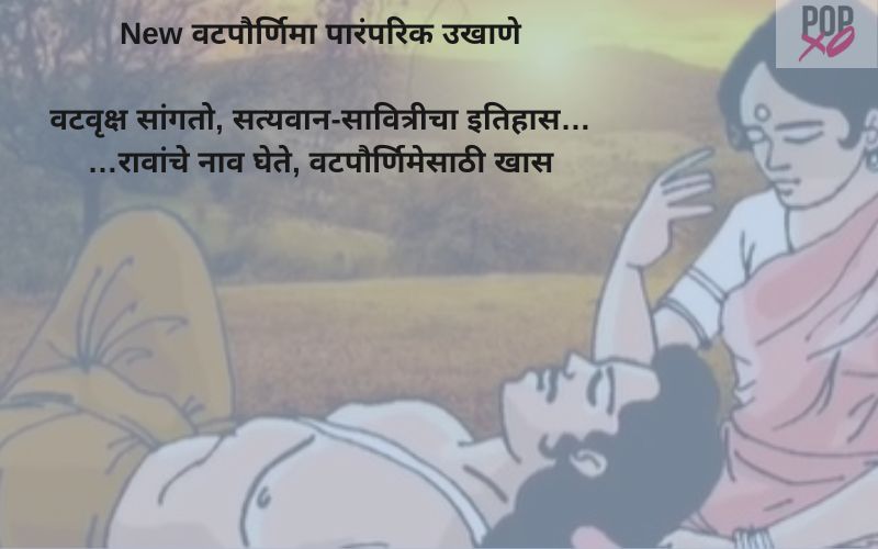 New पारंपरिक वटपौर्णिमा उखाणे | New Traditional Vat purnima Ukhane In Marathi