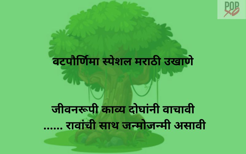 स्पेशल मराठी वटपौर्णिमा उखाणे | Special Vat Purnima Ukhane In Marathi