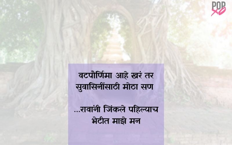 vatpournima-ukhane-in-marathi