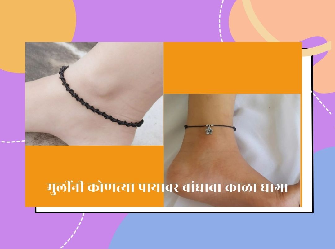 why-and-which-leg-women-should-wear-black-thread-in-marathi