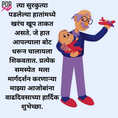 आजोबांसाठी ७५ व्या वाढदिवसाच्या शुभेच्छा । 75th Birthday Wishes For Grandfather In Marathi