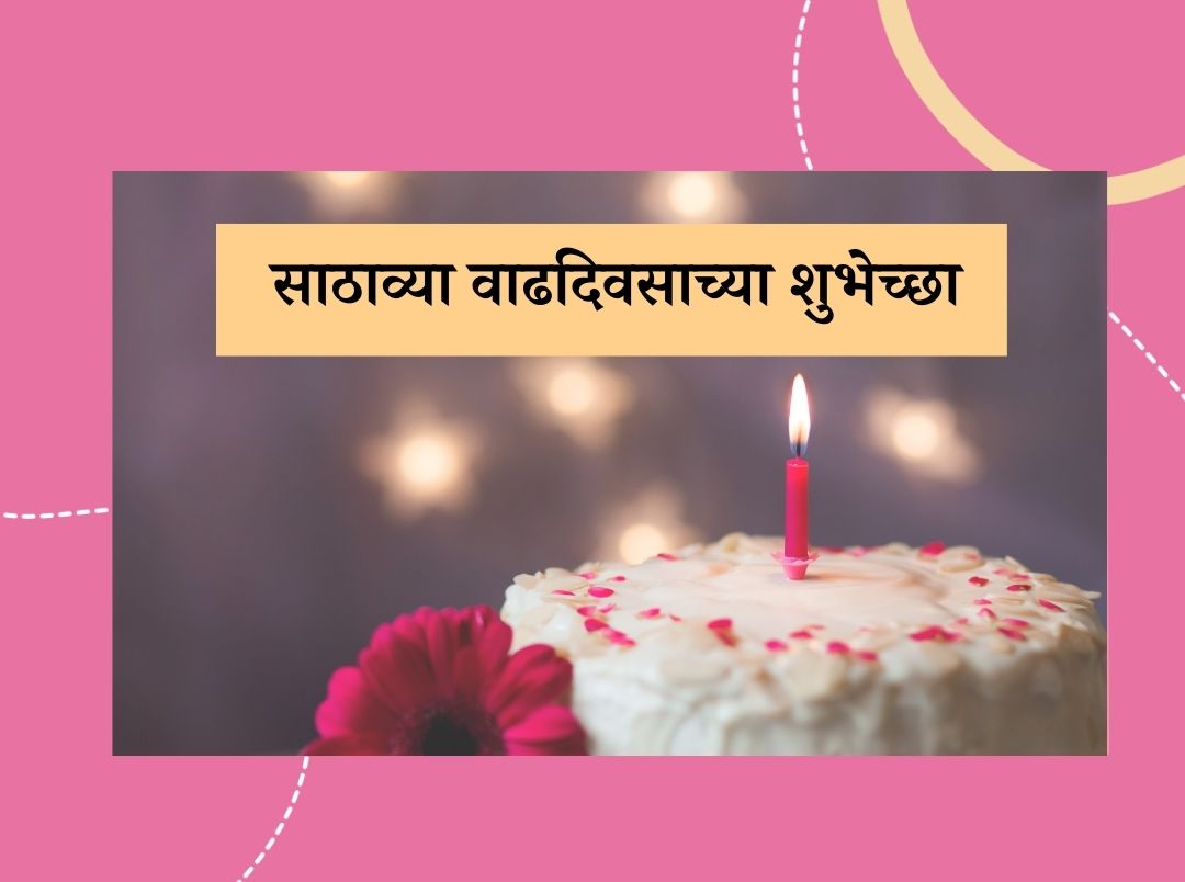 60th, 61th Birthday Wishes Marathi 100 Best BIRTHDAY WISHES ...