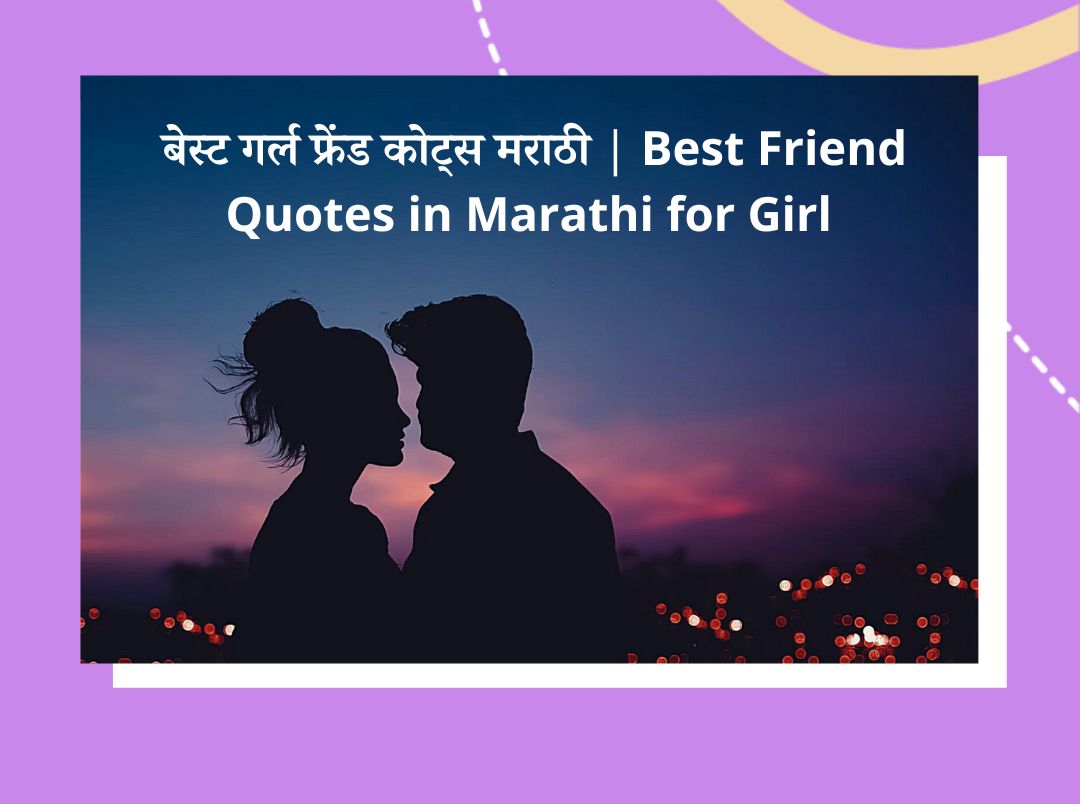 50 Best Friend Quotes In Marathi For Girl