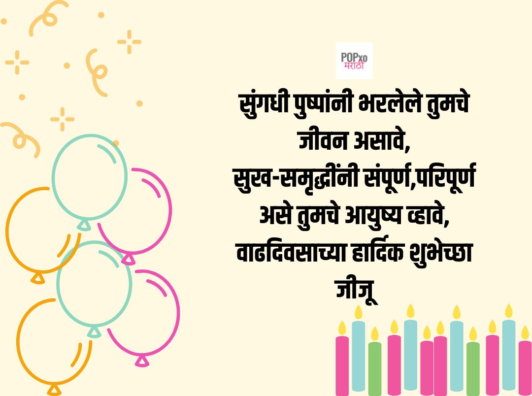 Birthday Wishes For Jiju In Marathi 