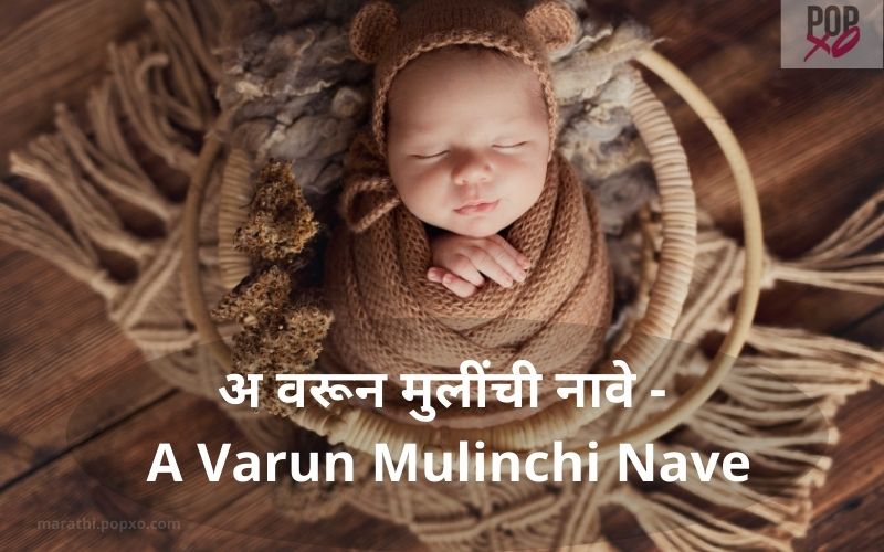 अ वरून मुलींची नावे - A Varun Mulinchi Nave