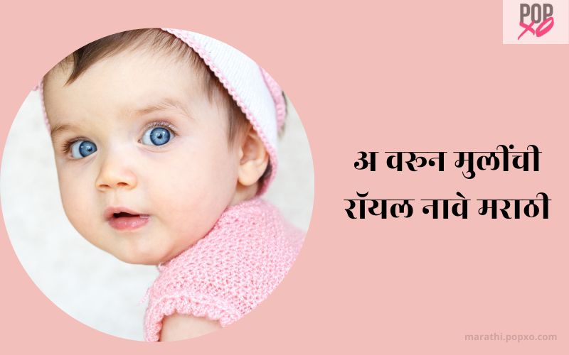 अ वरून मुलींची रॉयल नावे मराठी - A Varun Mulinchi Royal Nave In Marathi